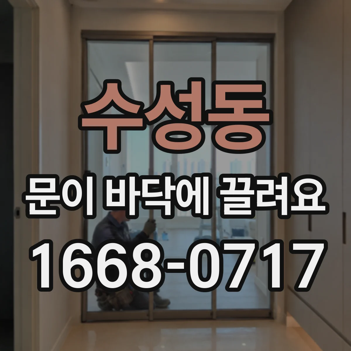 수성동 문이 바닥에 끌려요