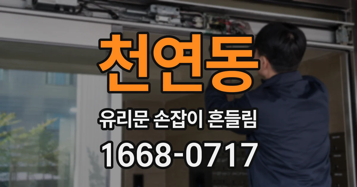 천연동 유리문 손잡이 흔들림