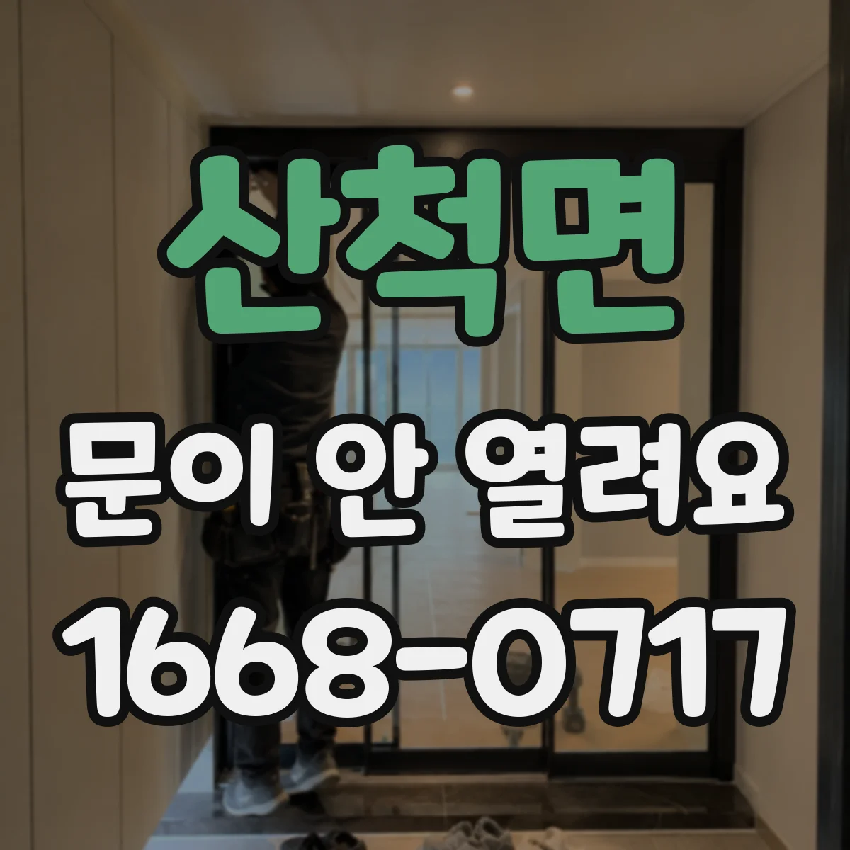 산척면 문이 안 열려요