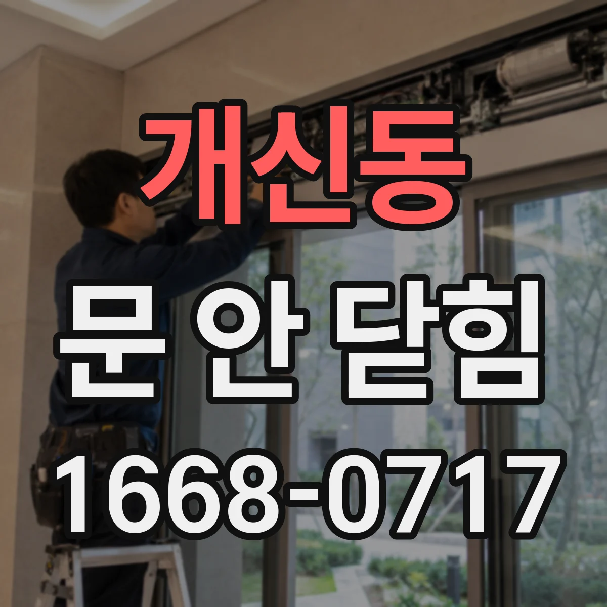개신동 문 안 닫힘