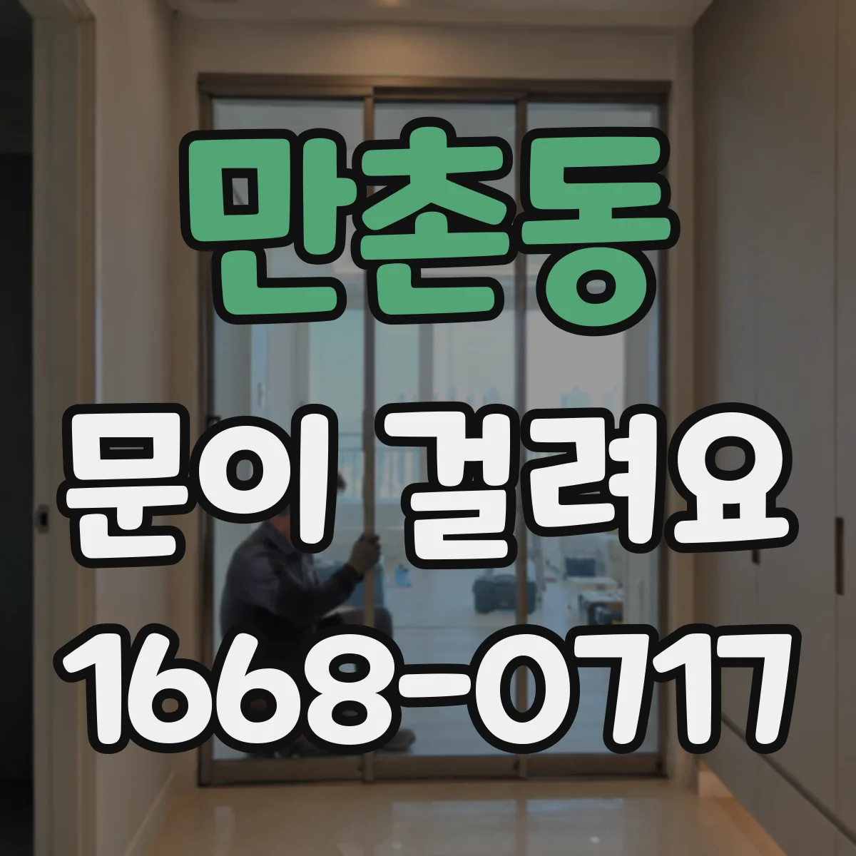 만촌동 문이 걸려요