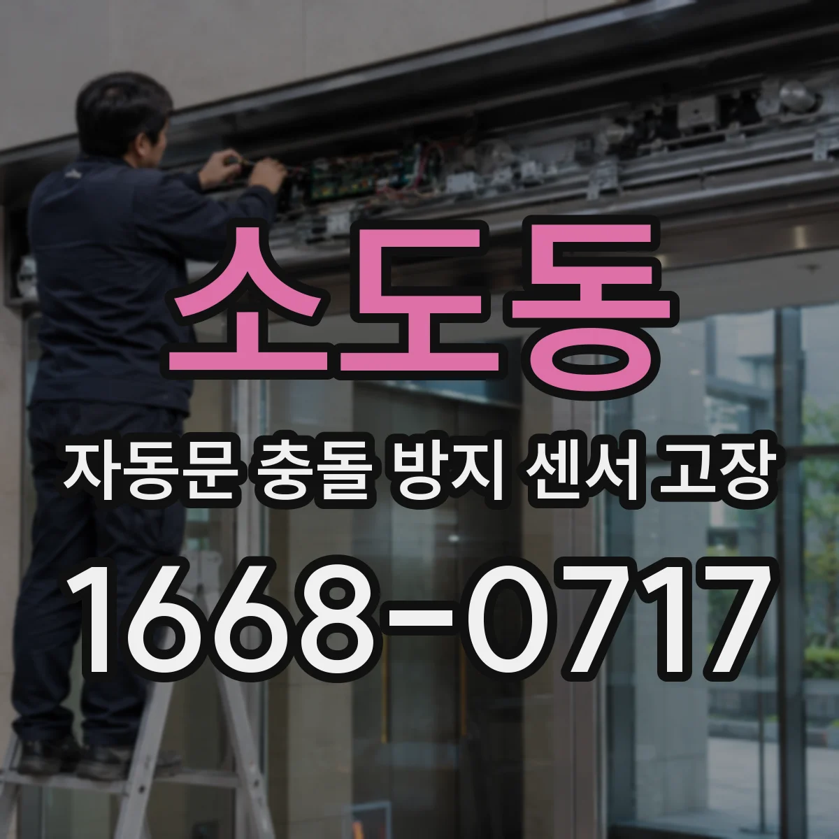 소도동 자동문 충돌 방지 센서 고장
