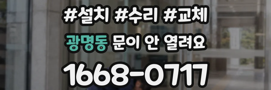 광명동 문이 안 열려요