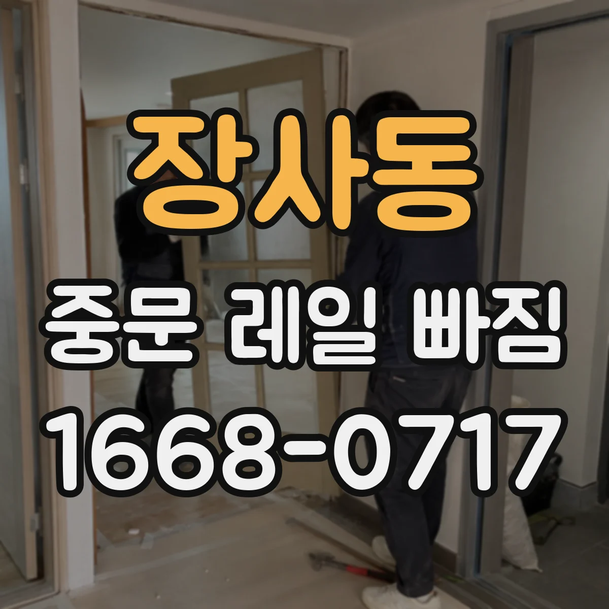 장사동 중문 레일 빠짐