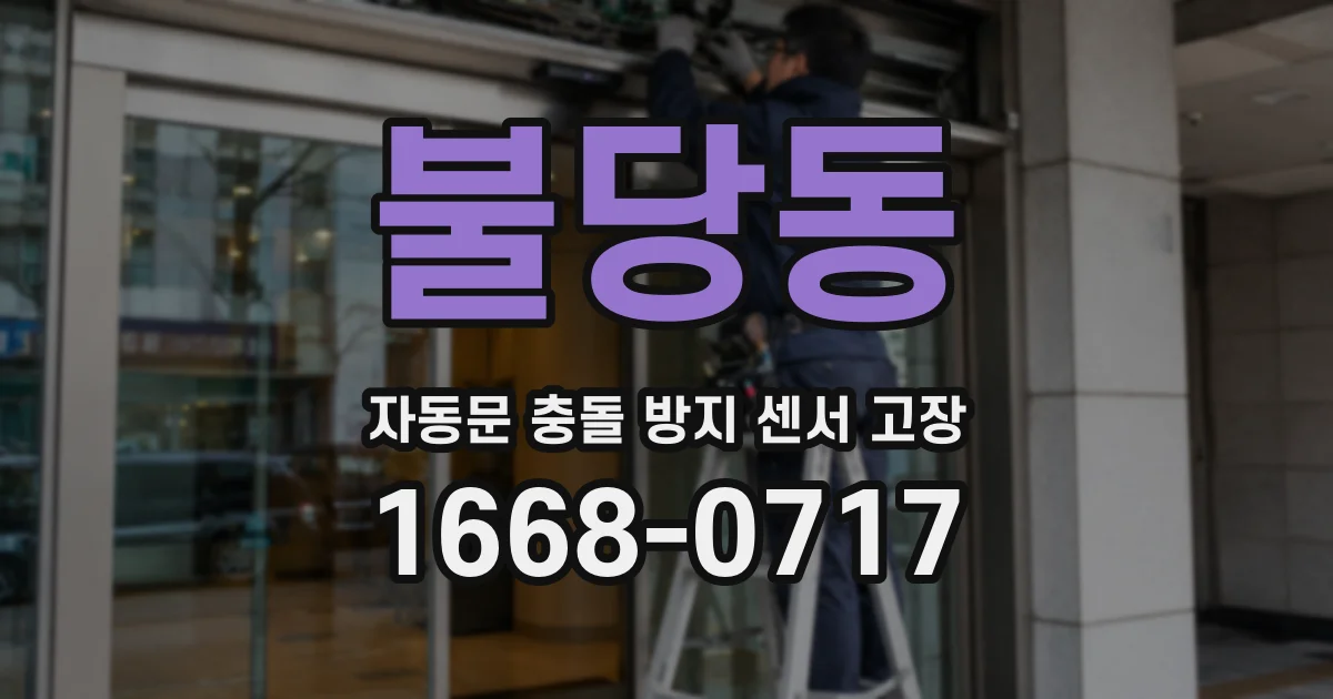 불당동 자동문 충돌 방지 센서 고장