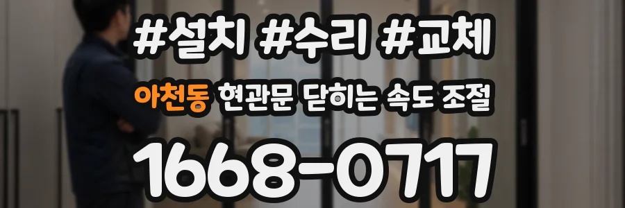아천동 현관문 닫히는 속도 조절