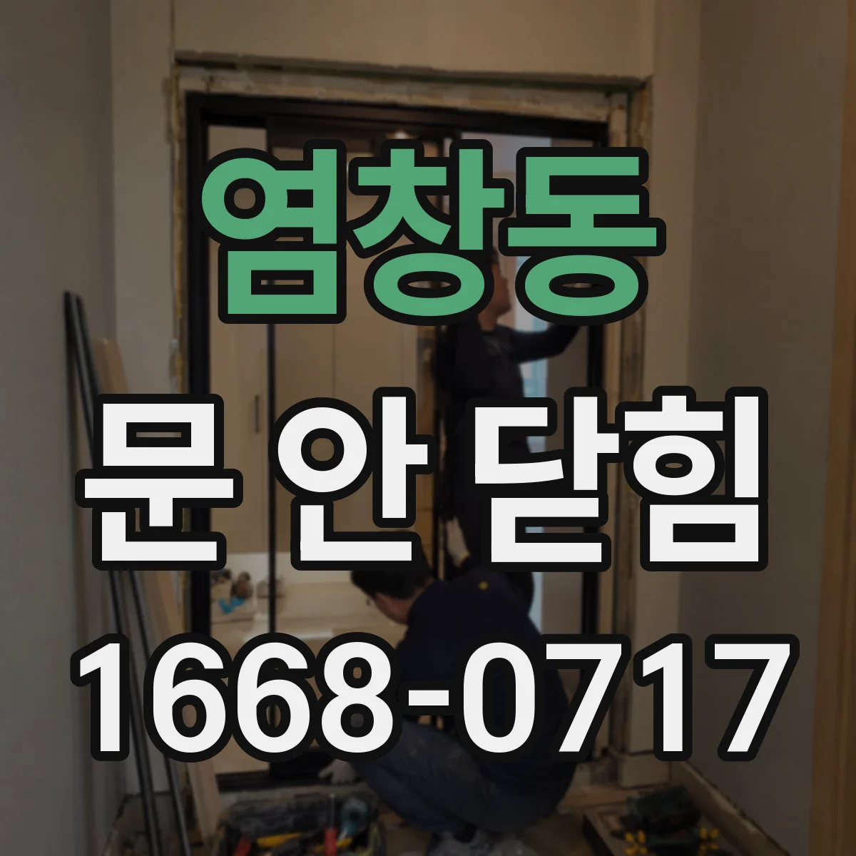 염창동 문 안 닫힘