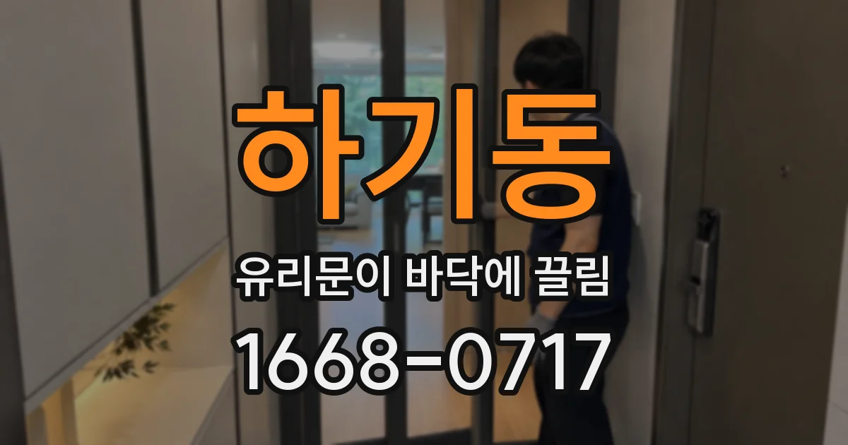 하기동 유리문이 바닥에 끌림