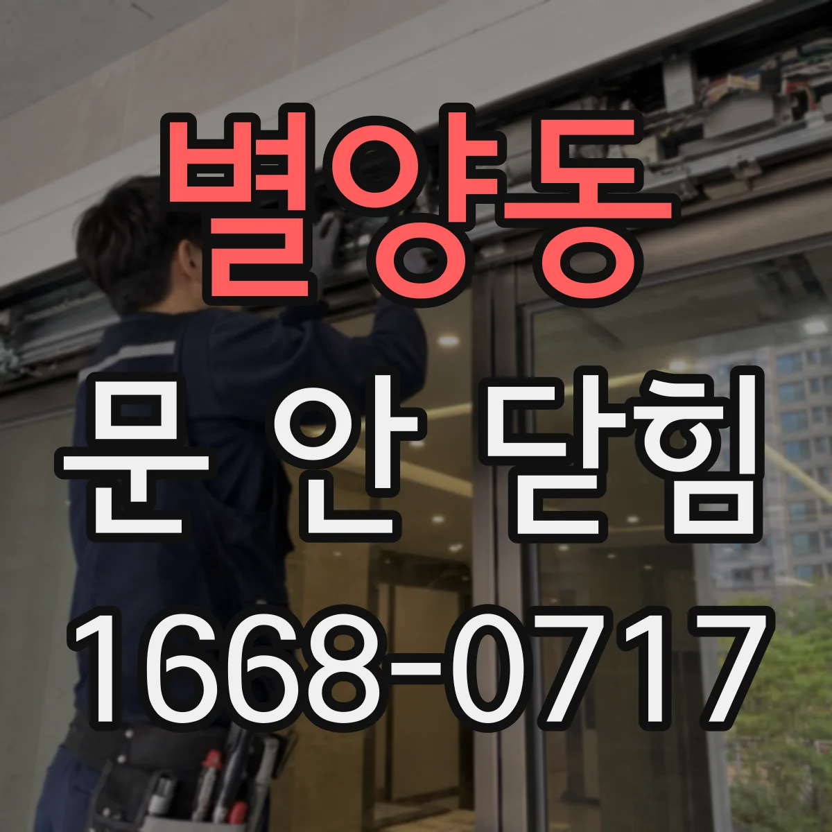 별양동 문 안 닫힘