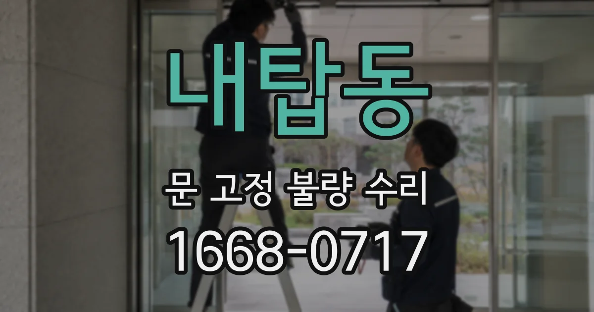 내탑동 문 고정 불량 수리