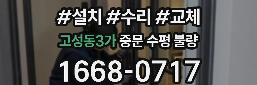 고성동3가 중문 수평 불량