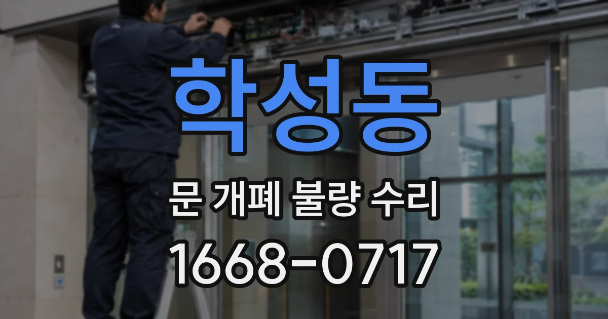 학성동 문 개폐 불량 수리