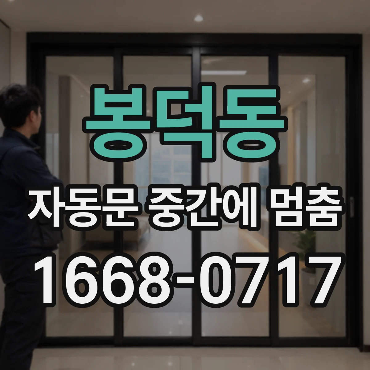 봉덕동 자동문 중간에 멈춤
