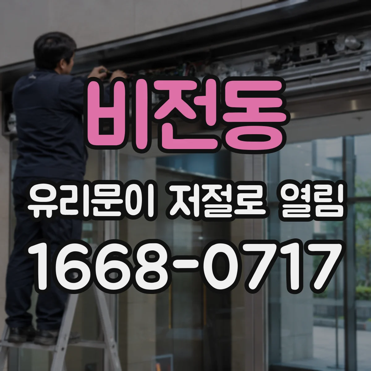 비전동 유리문이 저절로 열림