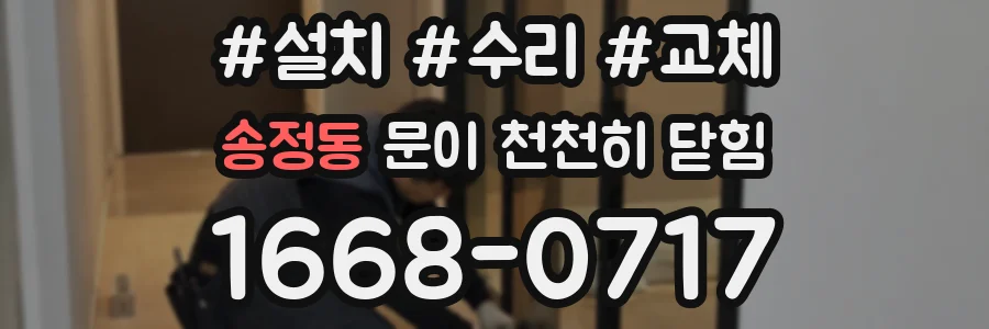 송정동 문이 천천히 닫힘
