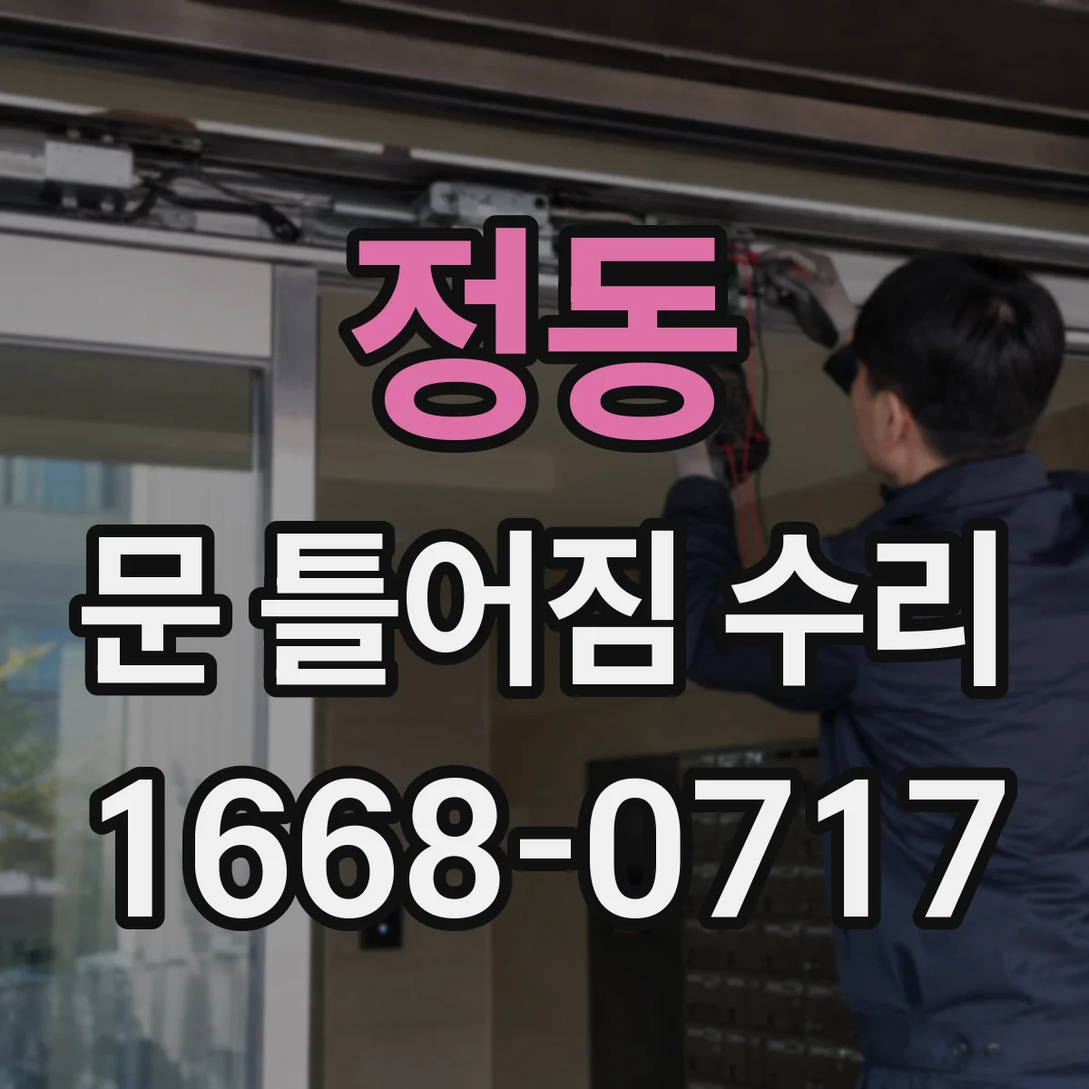 정동 문 틀어짐 수리