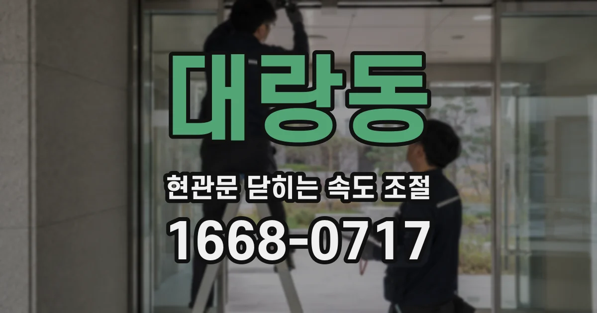 대랑동 현관문 닫히는 속도 조절