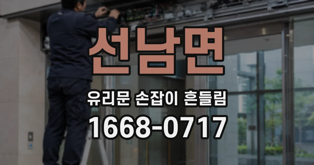 선남면 유리문 손잡이 흔들림