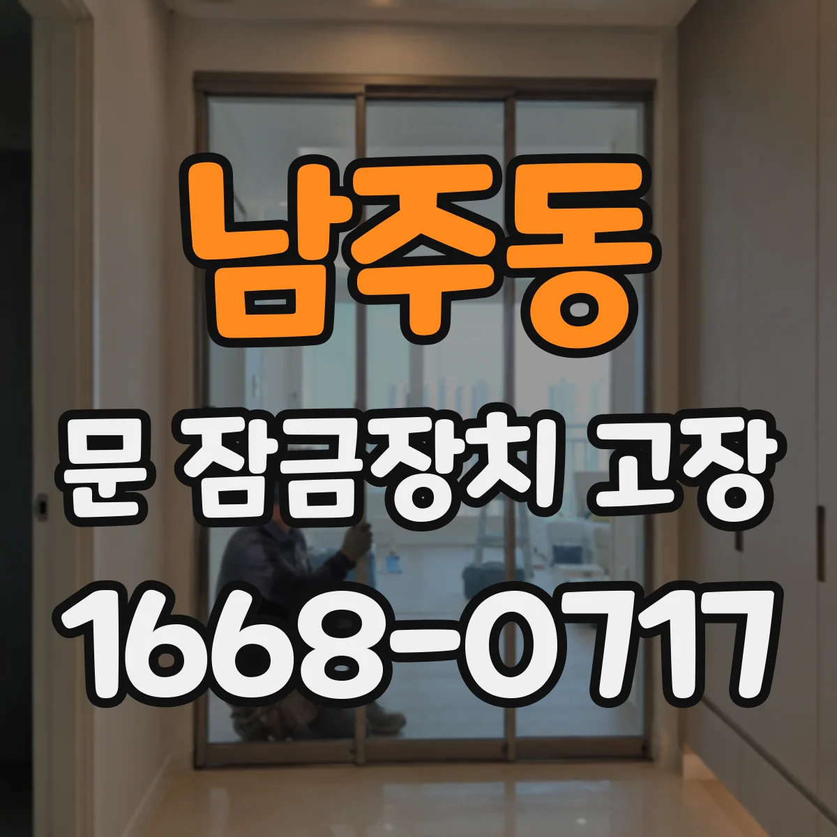 남주동 문 잠금장치 고장 삐걱·덜컹 동시 발생 시 고장 가능성