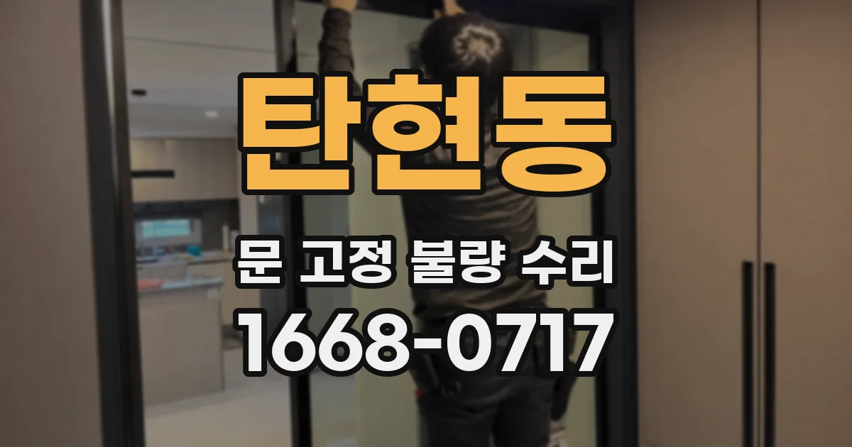탄현동 문 고정 불량 수리
