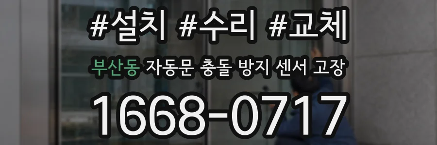 부산동 자동문 충돌 방지 센서 고장