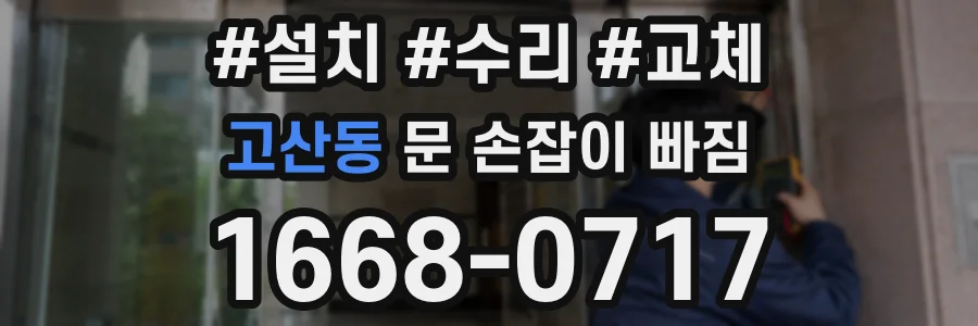 고산동 문 손잡이 빠짐