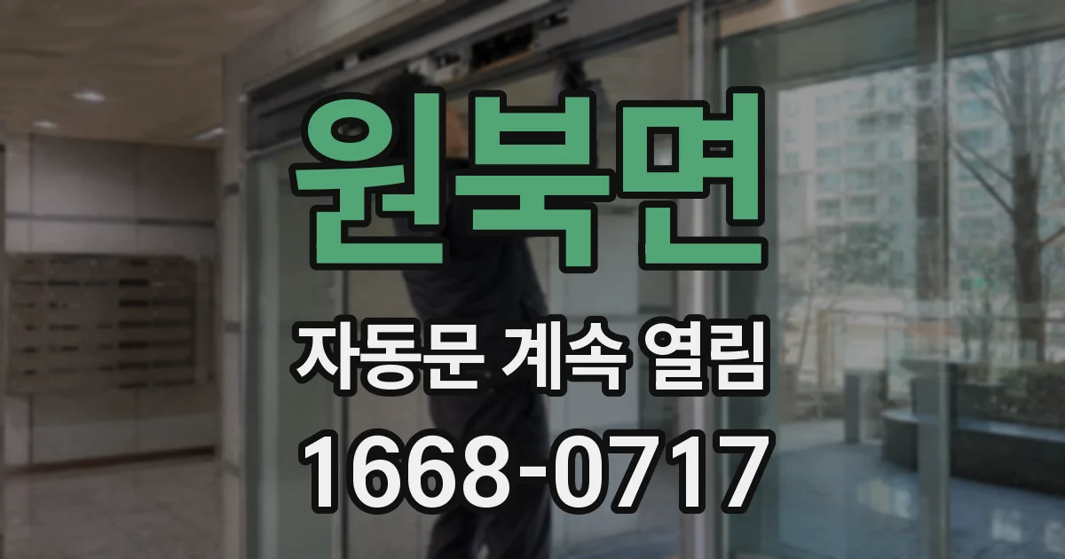 원북면 자동문 계속 열림