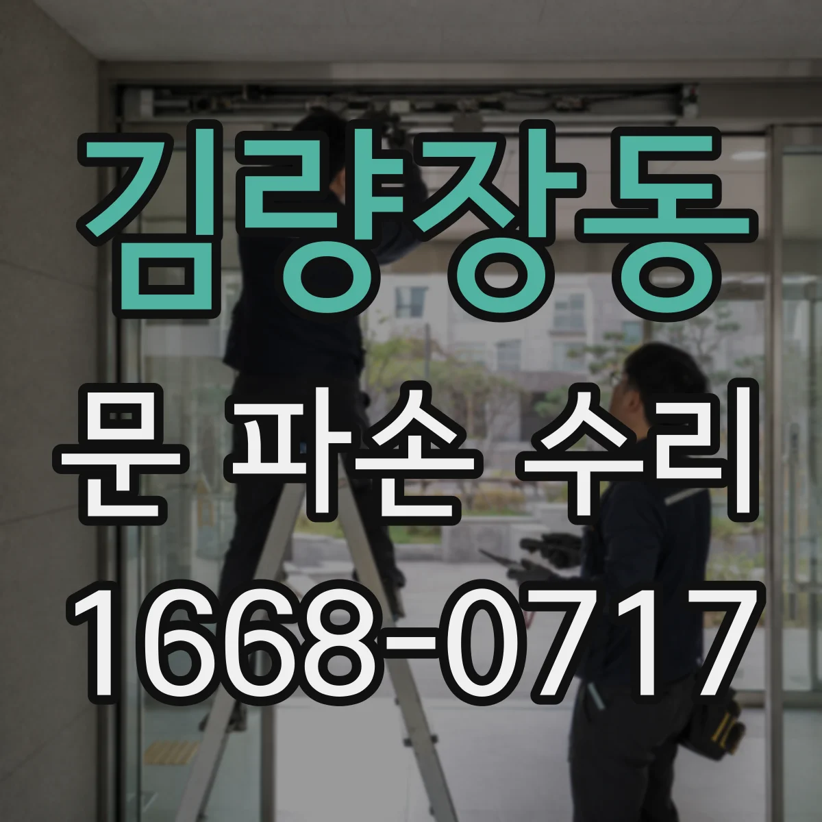 김량장동 문 파손 수리
