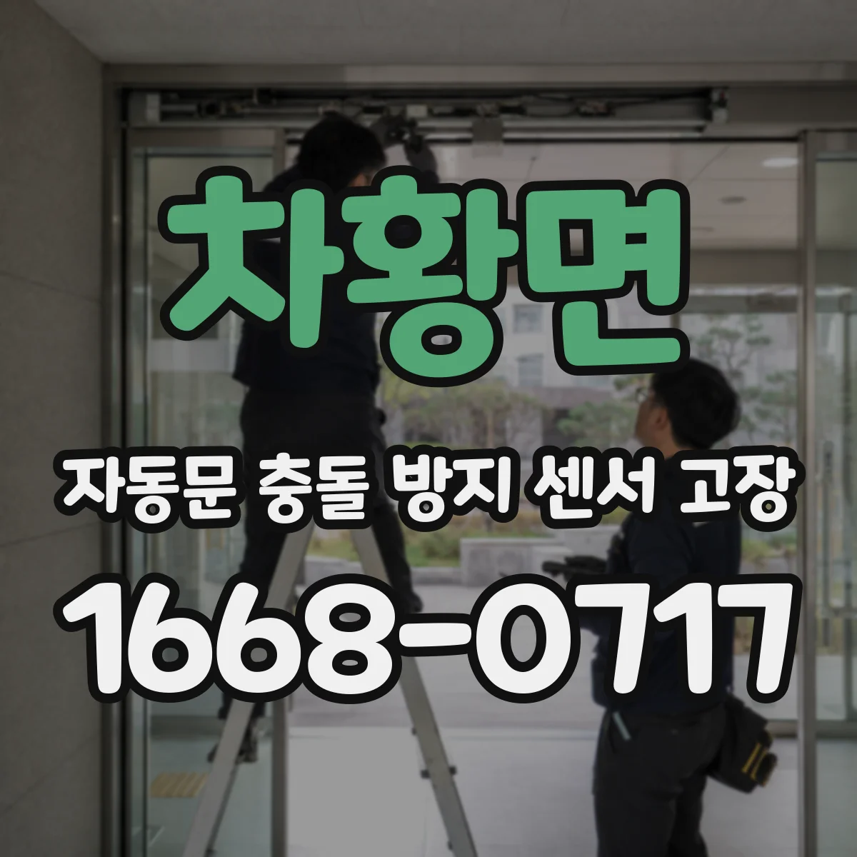 차황면 자동문 충돌 방지 센서 고장