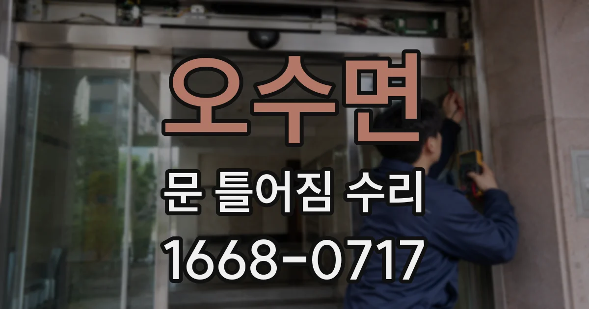 오수면 문 틀어짐 수리