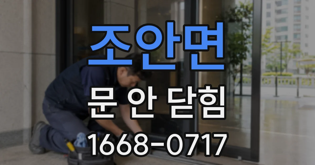 조안면 문 안 닫힘