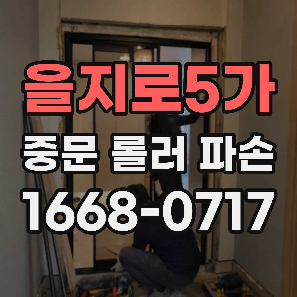 을지로5가 중문 롤러 파손