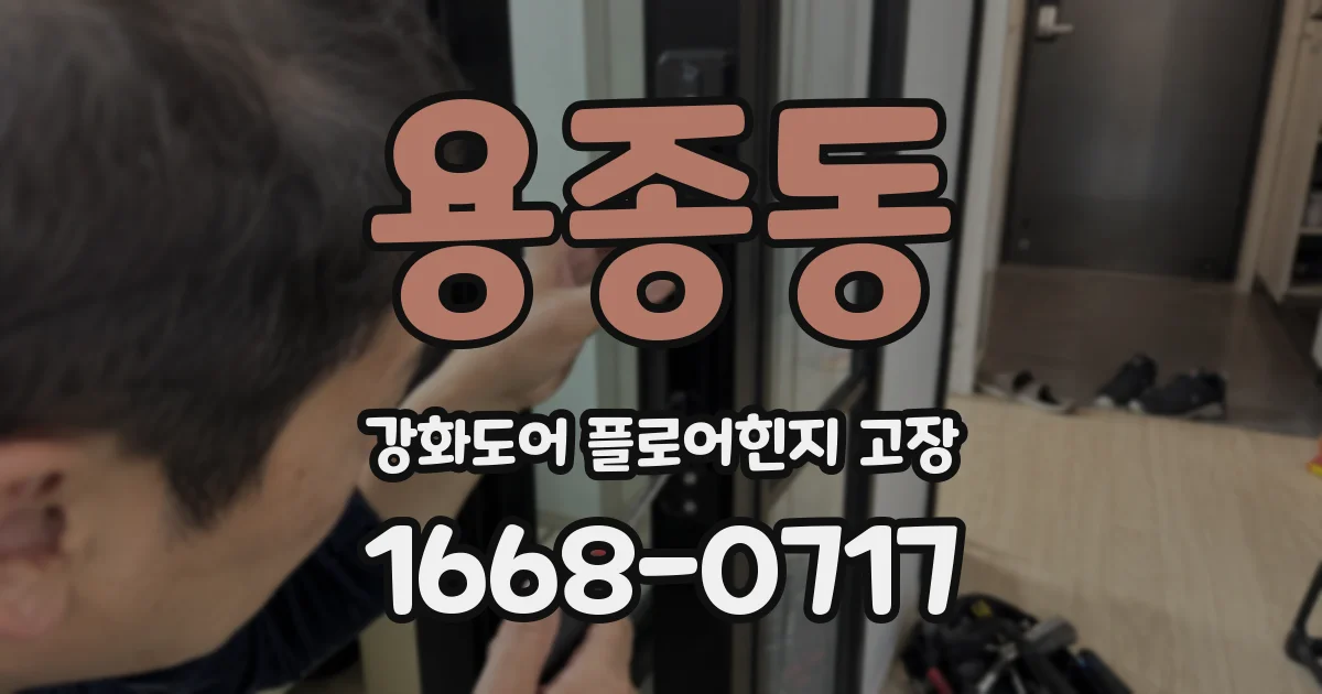 용종동 강화도어 플로어힌지 고장