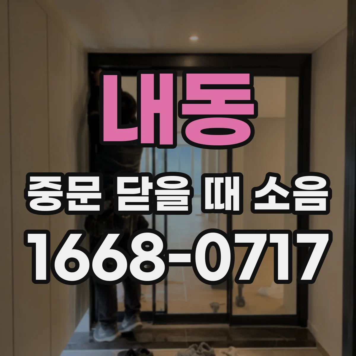 내동 중문 닫을 때 소음
