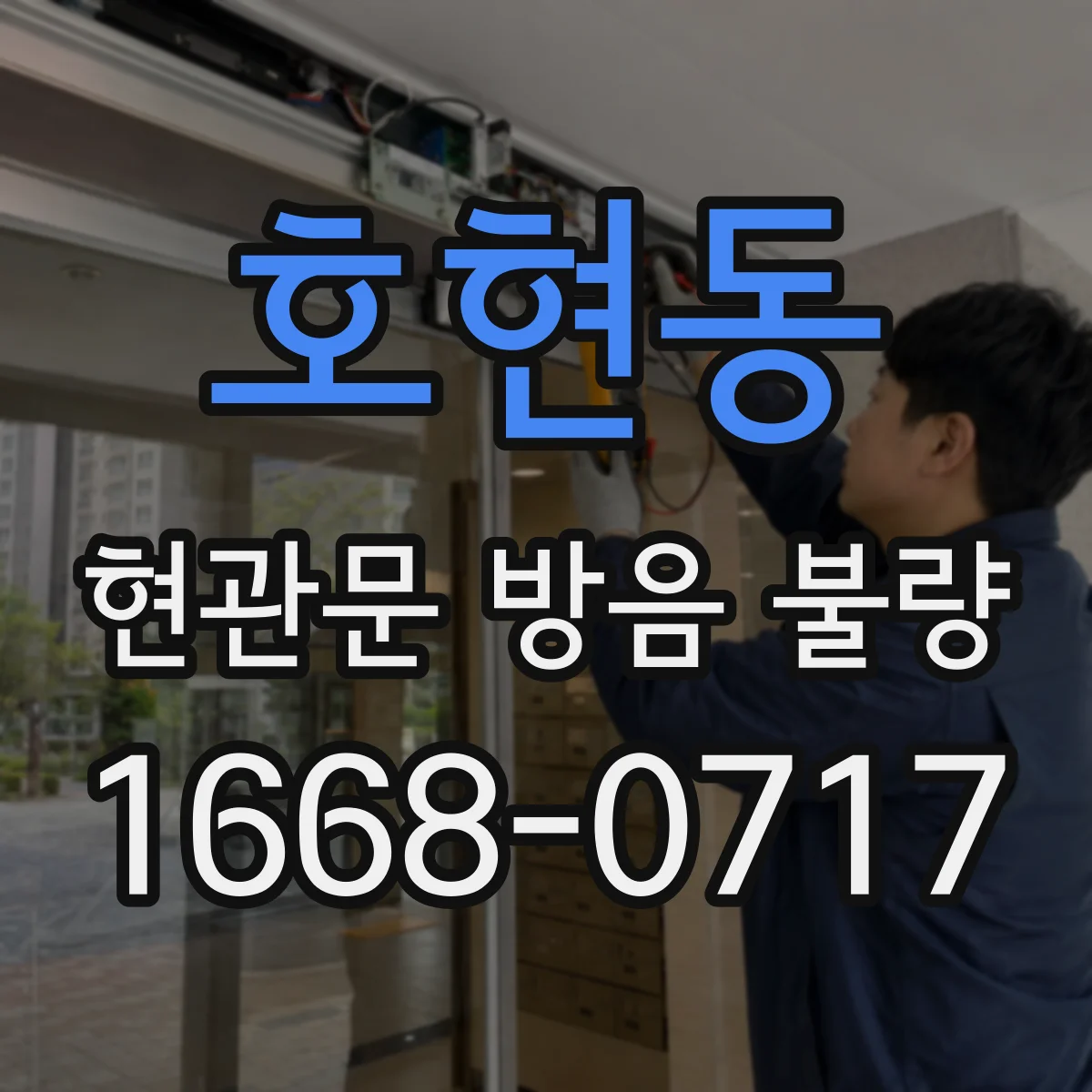 호현동 현관문 방음 불량