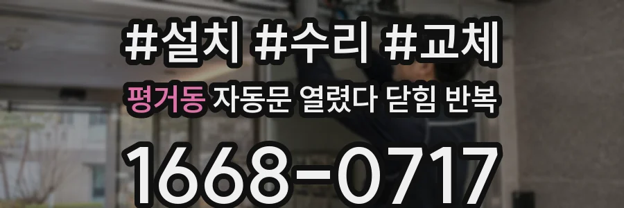 평거동 자동문 열렸다 닫힘 반복 현상은 문이 한 번 열리고 곧바로 닫히거나, 중간에 멈춘 상태에서 다시 열리며 이어질 수 있습니다.