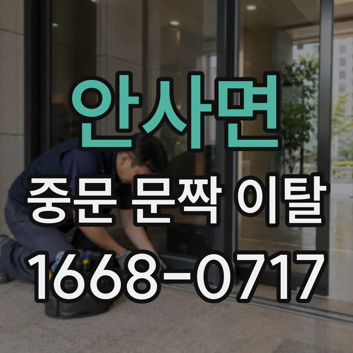 안사면 중문 문짝 이탈