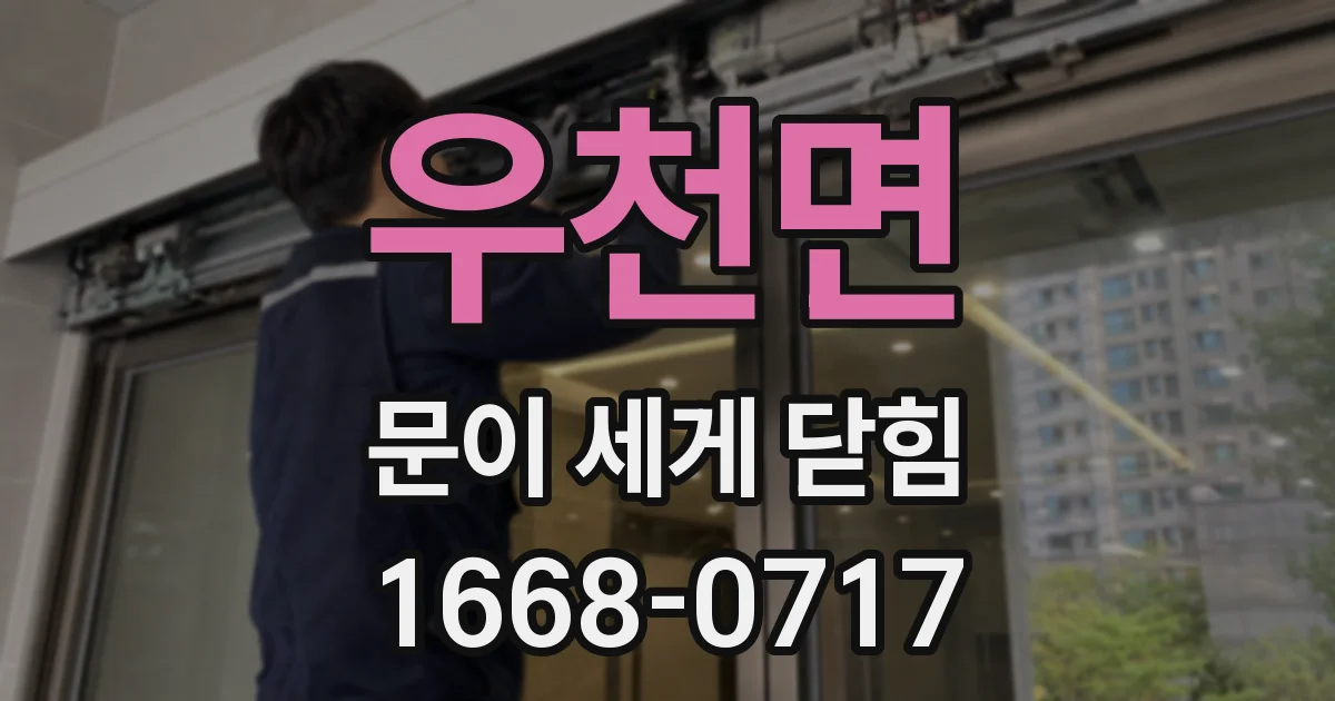 우천면 문이 세게 닫힘