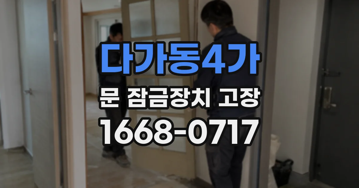 다가동4가 문 잠금장치 고장