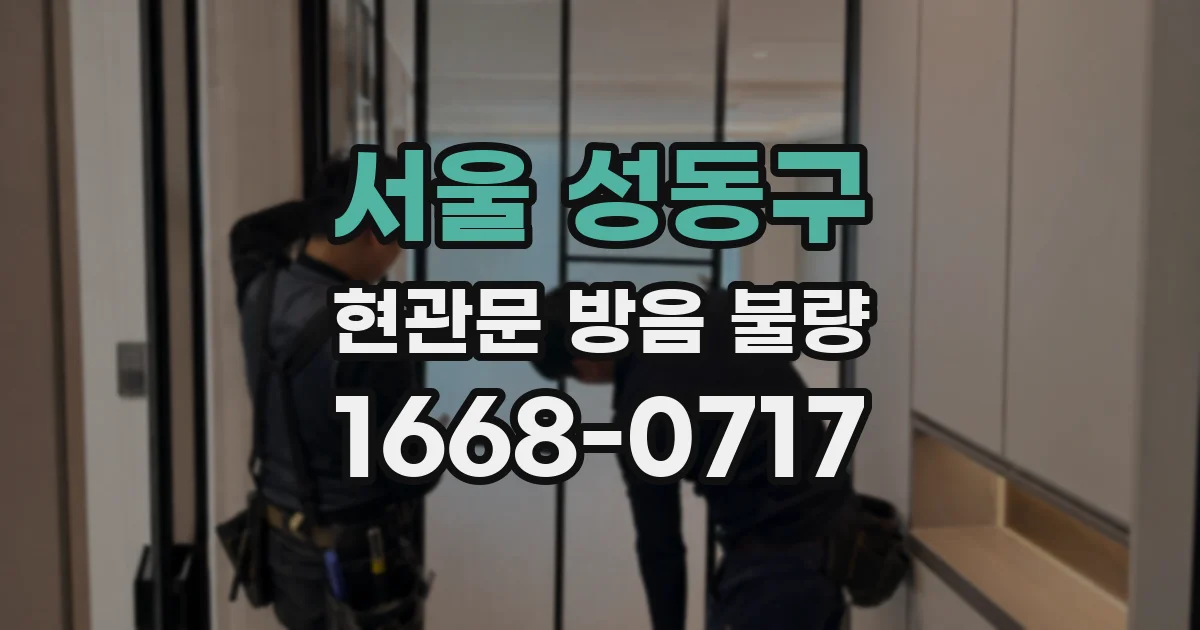 서울 성동구 현관문 방음 불량