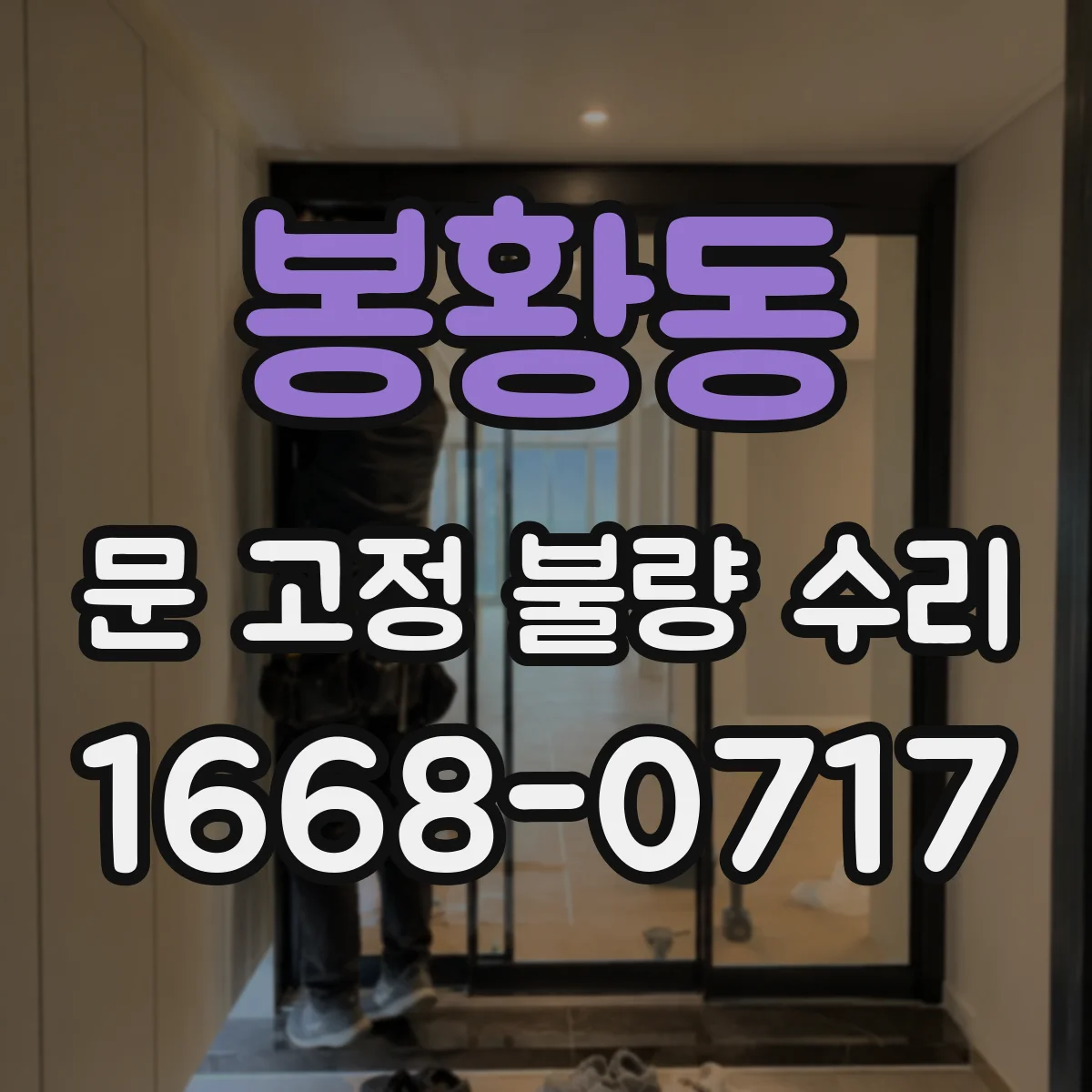 봉황동 문 고정 불량 수리