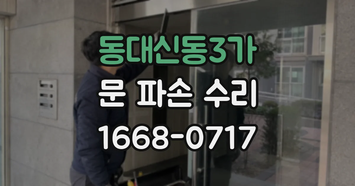 동대신동3가 문 파손 수리