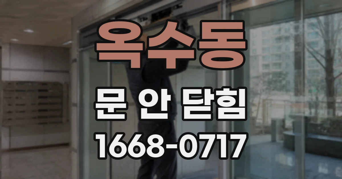 옥수동 문 안 닫힘