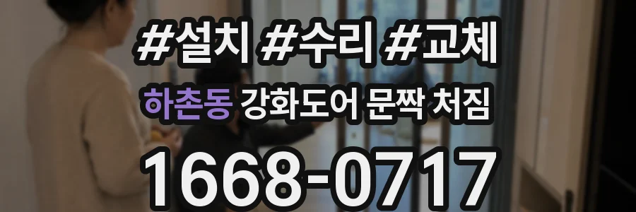 하촌동 강화도어 문짝 처짐
