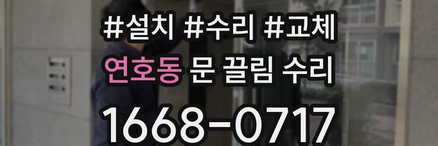 연호동 문 끌림 수리