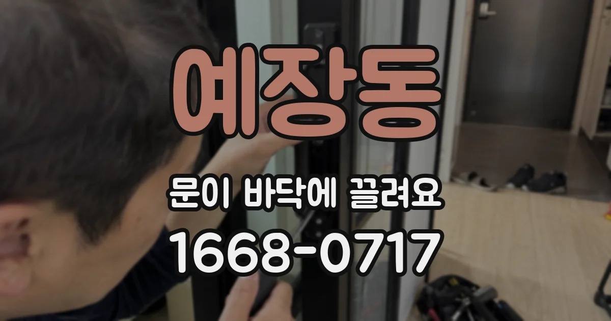 예장동 문이 바닥에 끌려요