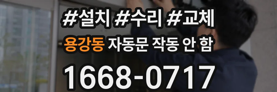 용강동 자동문 작동 안 함