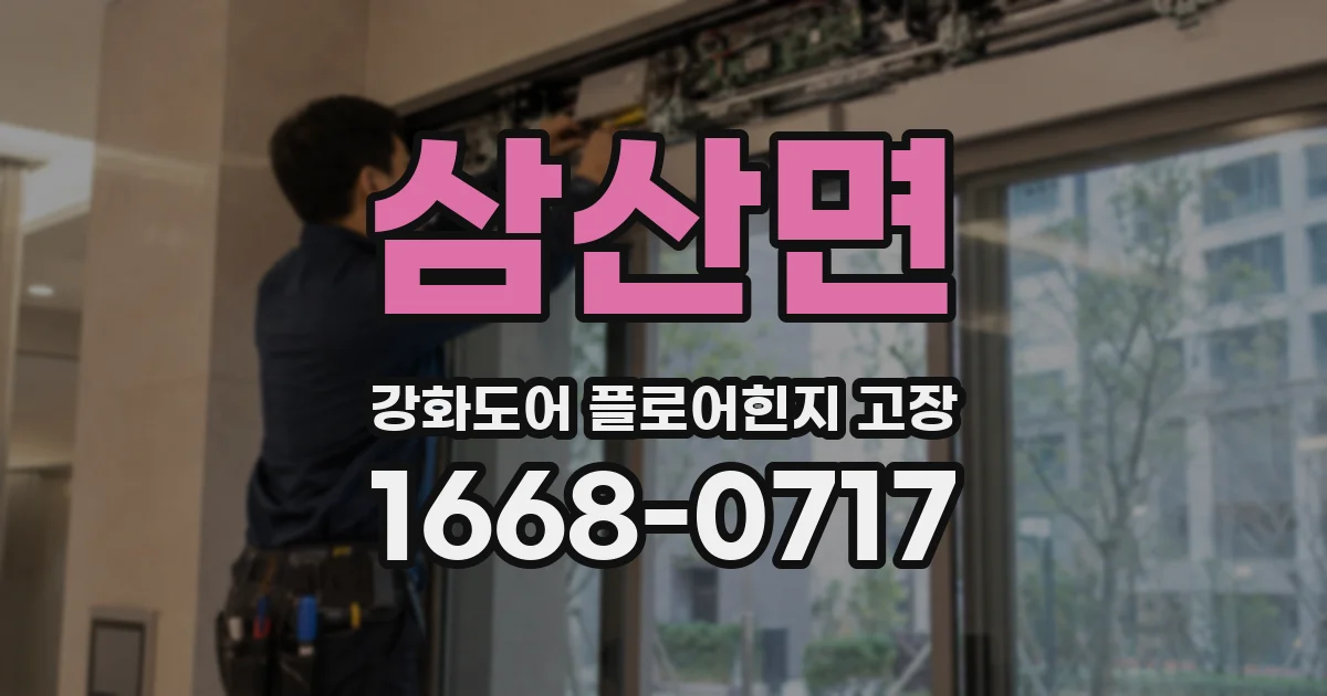 삼산면 강화도어 플로어힌지 고장