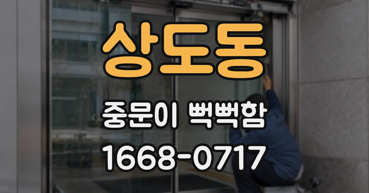 상도동 중문이 뻑뻑함