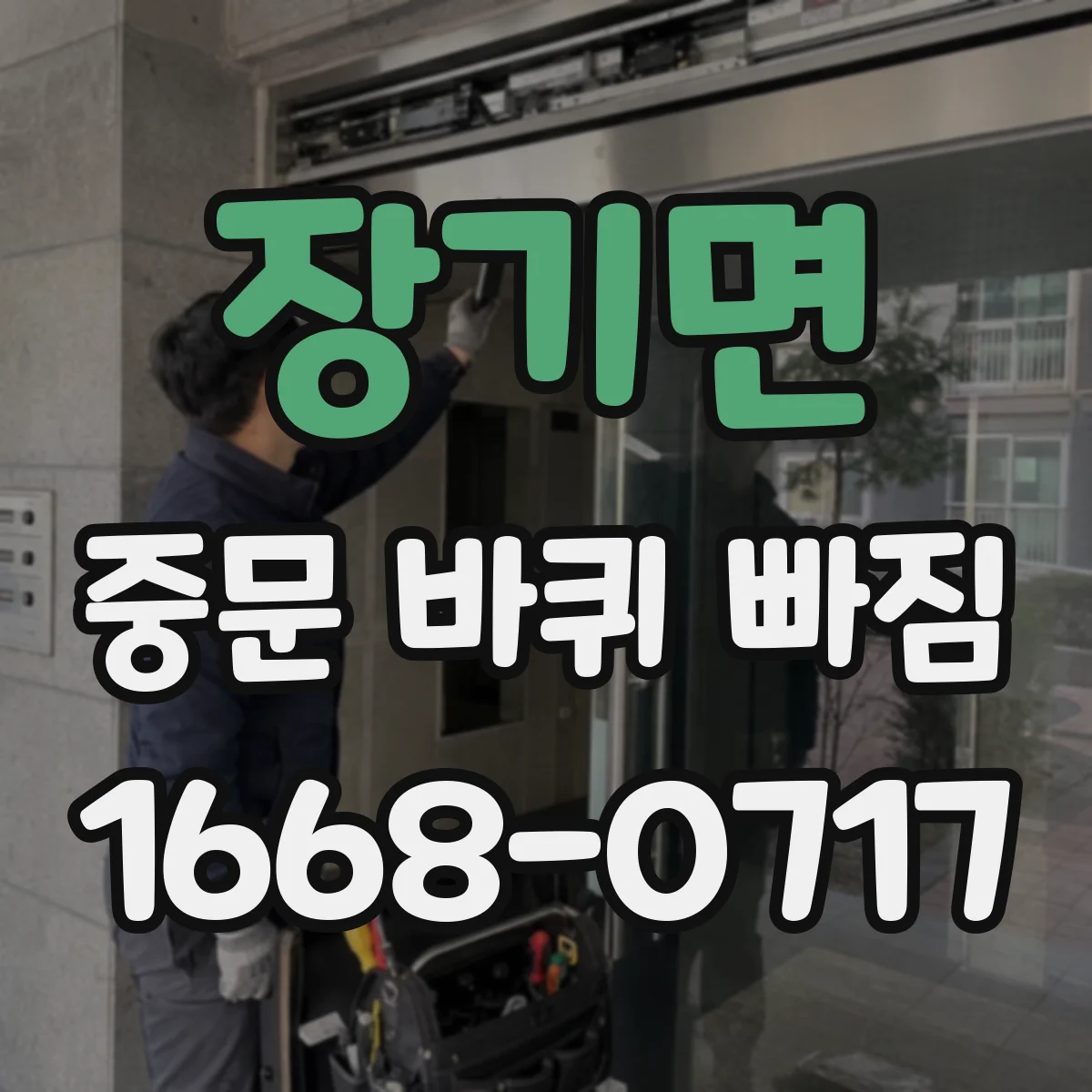 장기면 중문 바퀴 빠짐